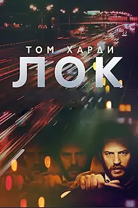 Постер к фильму «Лок (2013)»