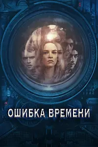 Постер к фильму «Ошибка времени (2014)»