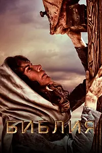 Постер к сериалу «Библия (2013)»