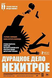 Постер к фильму «Дурацкое дело нехитрое (2014)»