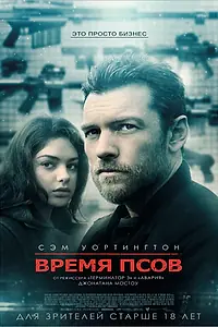Постер к фильму «Время псов (2017)»