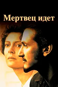 Постер к фильму «Мертвец идет (1995)»