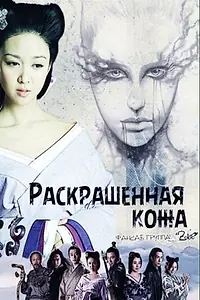 Главный постер сериала «Раскрашенная кожа (2011)»