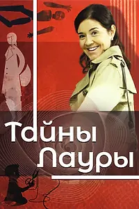 Постер к сериалу «Тайны Лауры (2009 - 2014)»