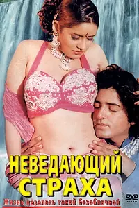 Главный постер фильма «Неведающий страха (1998)»