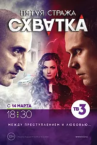 Постер к сериалу «Пятая стража (2013 - 2016)»