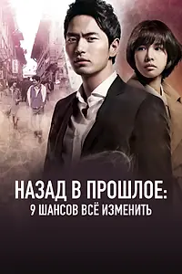 Главный постер сериала «Назад в прошлое: 9 шансов всё изменить (2013)»