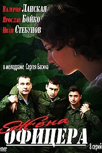Постер к сериалу «Жена офицера (2013)»