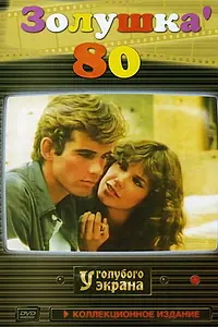 Постер к фильму «Золушка ’80 (1983)»