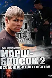 Постер к сериалу «Марш-бросок 2: Особые обстоятельства (2013)»