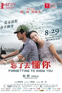Главный постер фильма «Забывая, что знаю тебя (2013)»