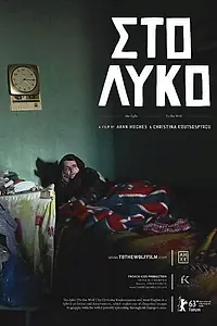 Постер к фильму «К волку (2013)»