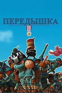 Постер к мультфильму «Передышка (2011)»