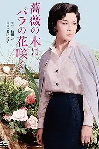Постер к фильму «Bara no ki ni bara no hana saku (1959)»