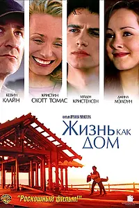 Главный постер фильма «Жизнь как дом (2001)»