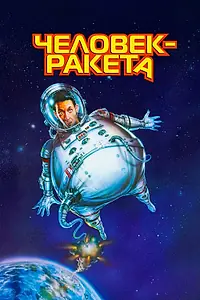 Постер к фильму «Человек-ракета (1997)»