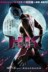 Главный постер фильма «Извратная маска (2013)»
