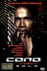 Постер к фильму «Соло (1996)»