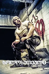 Постер к сериалу «Соло пятерка (2012)»