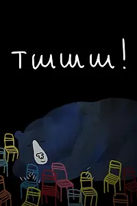 Постер к мультфильму «Тшшш! (2022)»