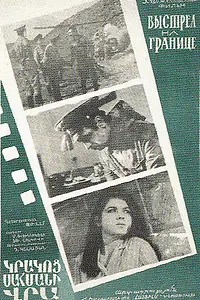 Постер к фильму «Выстрел на границе (1970)»