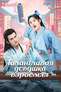 Постер к сериалу «Талантливая девушка взрослеет (2024)»