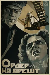 Постер к фильму «Ордер на арест (1926)»