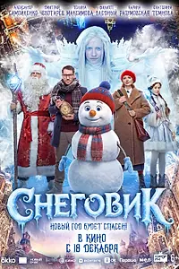 Постер к фильму «Снеговик (2025)»