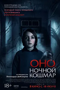 Постер к фильму «Оно. Ночной кошмар (2026)»