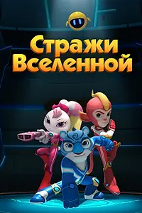 Постер к мультсериалу «Стражи Вселенной (2018)»