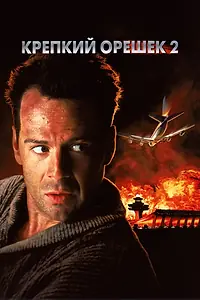Главный постер фильма «Крепкий орешек 2 (1990)»