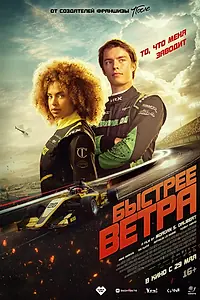 Постер к фильму «Быстрее ветра (2025)»