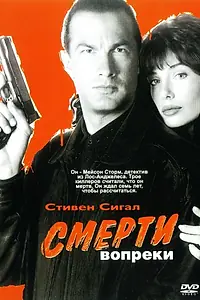 Главный постер фильма «Смерти вопреки (1990)»