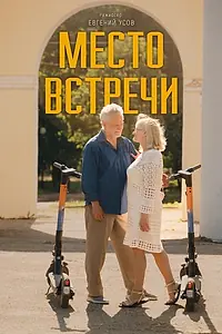 Постер к фильму «Место встречи (2024)»