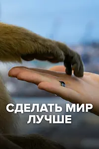 Главный постер сериала «Сделать мир лучше (2022)»