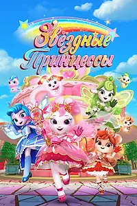 Главный постер мультсериала «Звездные Принцессы (2024)»