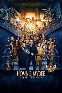 Главный постер фильма «Ночь в музее: Секрет гробницы (2014)»
