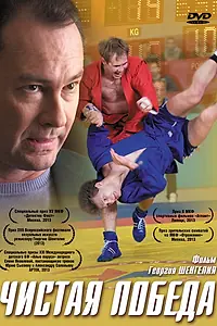 Постер к фильму «Чистая победа (2012)»