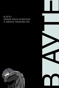 Постер к фильму «В ауте (2012)»