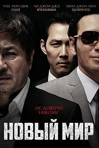 Главный постер фильма «Новый мир (2013)»