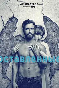 Главный постер сериала «Оставленные (2014 - 2017)»