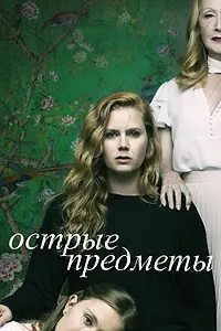 Постер к сериалу «Острые предметы (2018)»