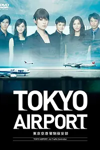 Главный постер сериала «Аэропорт Токио (2012)»