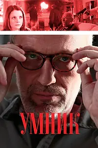 Постер к сериалу «Умник (2013)»