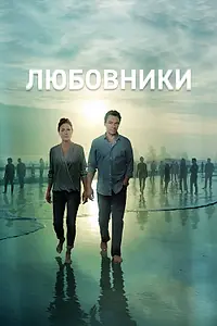 Постер к сериалу «Любовники (2014 - 2019)»