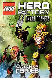Главный постер мультфильма «Фабрика героев: Дикая планета (2011)»