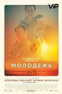 Постер к фильму «Молодежь (2014)»