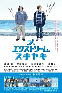 Главный постер фильма «Экстремальные сукияки (2013)»