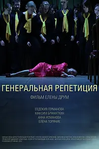 Постер к фильму «Генеральная репетиция (2012)»