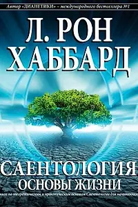 Главный постер фильма «Саентология: Основы жизни (2012)»